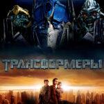 Трансформеры (2007)